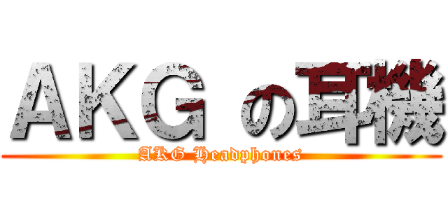 ＡＫＧ の耳機 (AKG Headphones)