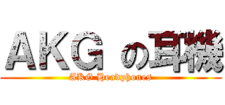 ＡＫＧ の耳機 (AKG Headphones)