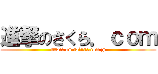 進撃のさくら．ｃｏｍ (attack on sakura.com.jp)