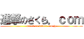 進撃のさくら．ｃｏｍ (attack on sakura.com.jp)