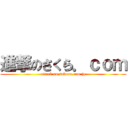 進撃のさくら．ｃｏｍ (attack on sakura.com.jp)