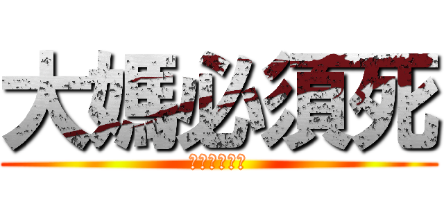 大媽必須死 (ダイ！！！！)