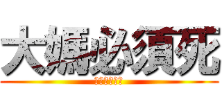 大媽必須死 (ダイ！！！！)