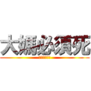 大媽必須死 (ダイ！！！！)