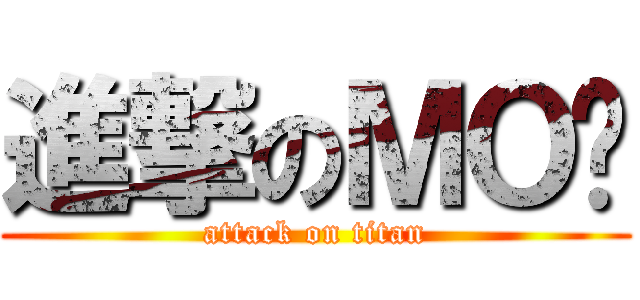 進撃のＭＯ酱 (attack on titan)