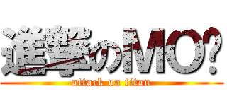 進撃のＭＯ酱 (attack on titan)