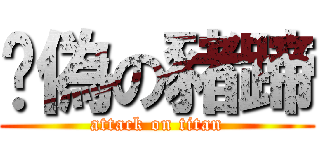 虛偽の豬蹄 (attack on titan)