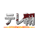 テレ朝 (attack on titan)