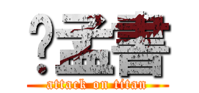 吳孟書 (attack on titan)