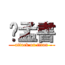 吳孟書 (attack on titan)