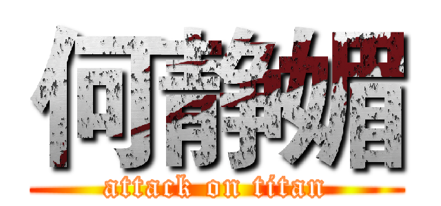 何静媚 (attack on titan)