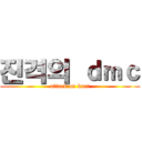 진격의 ｄｍｃ (attack on kart)