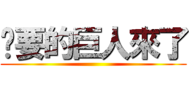 您要的巨人來了 ()