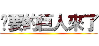 您要的巨人來了 ()