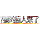 您要的巨人來了 ()