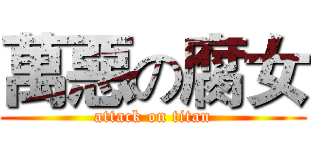 萬惡の腐女 (attack on titan)