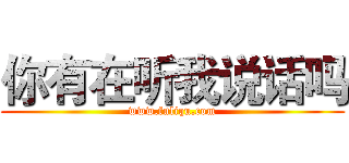 你有在听我说话吗 (www.fuliqu.com)