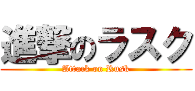 進撃のラスク (Attack on Rusk)