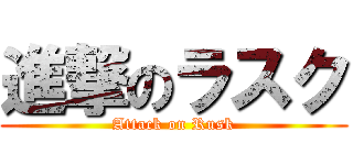 進撃のラスク (Attack on Rusk)