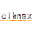 ｃｌｉｍａｘ ()