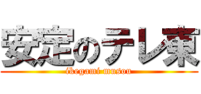 安定のテレ東 (ikegami musou)