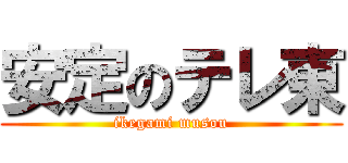 安定のテレ東 (ikegami musou)