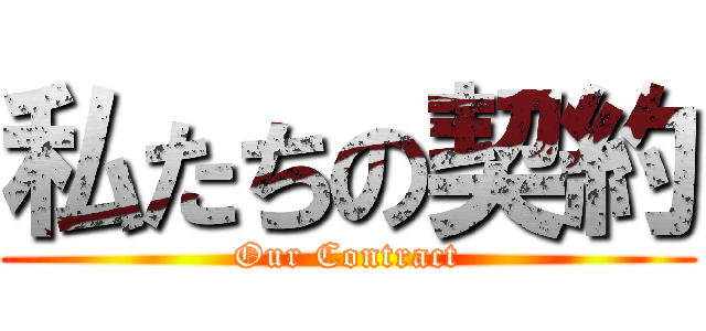 私たちの契約 (Our Contract)