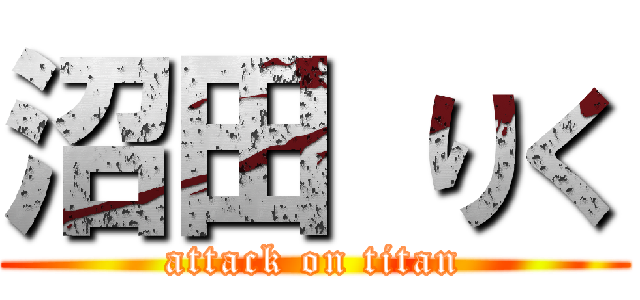 沼田 りく (attack on titan)