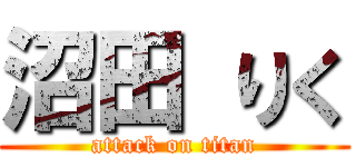 沼田 りく (attack on titan)