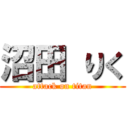 沼田 りく (attack on titan)