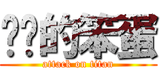 进击的笨蛋 (attack on titan)