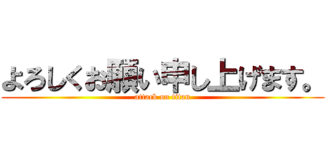 よろしくお願い申し上げます。 (attack on titan)