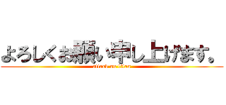 よろしくお願い申し上げます。 (attack on titan)