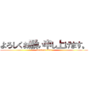 よろしくお願い申し上げます。 (attack on titan)