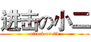 进击の小二 (attack on 2b)