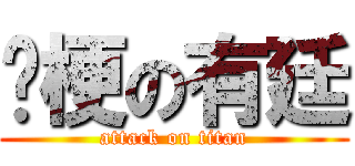 黃梗の有廷 (attack on titan)