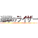 進撃のライザー (attack on neko)