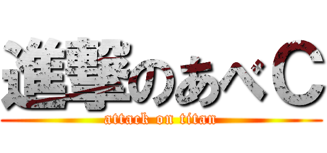 進撃のあべＣ (attack on titan)