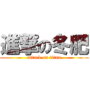 進撃の冬肥 (attack on titan)