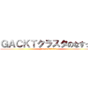 ＧＡＣＫＴクラスタのなすっぴ (Fan of GACKT)