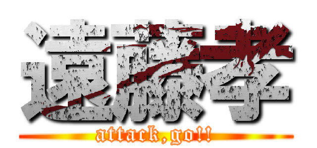 遠藤孝 (attack,go!!)