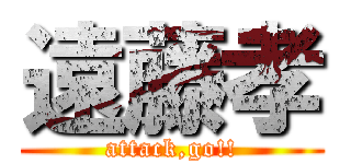 遠藤孝 (attack,go!!)