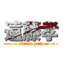 遠藤孝 (attack,go!!)