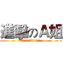 進擊のＡ姐 (誰都別想看到A姐的車尾燈)