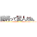 愛莉って変人だね。 ()