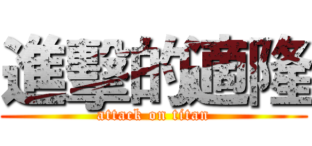 進擊的適隆 (attack on titan)
