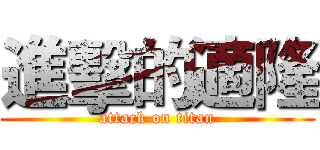 進擊的適隆 (attack on titan)