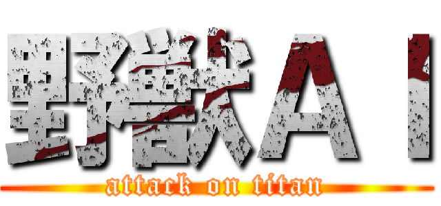 野獣ＡＩ (attack on titan)