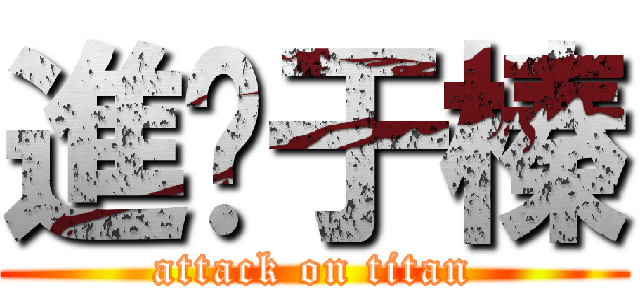 進擊于榛 (attack on titan)