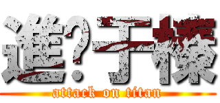 進擊于榛 (attack on titan)